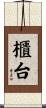 櫃台 Scroll