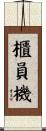 櫃員機 Scroll
