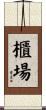 櫃場 Scroll