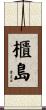 櫃島 Scroll