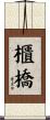 櫃橋 Scroll