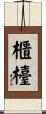 櫃檯 Scroll