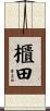 櫃田 Scroll