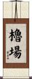 櫓場 Scroll