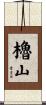 櫓山 Scroll