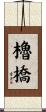 櫓橋 Scroll