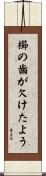 櫛の歯が欠けたよう Scroll