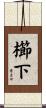 櫛下 Scroll
