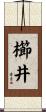 櫛井 Scroll