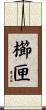 櫛匣 Scroll
