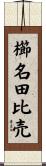 櫛名田比売 Scroll