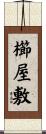 櫛屋敷 Scroll