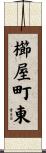 櫛屋町東 Scroll