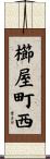 櫛屋町西 Scroll