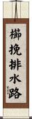 櫛挽排水路 Scroll