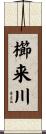 櫛来川 Scroll