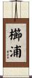櫛浦 Scroll
