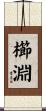 櫛淵 Scroll