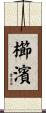 櫛濱 Scroll
