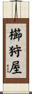 櫛狩屋 Scroll