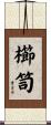 櫛笥 Scroll