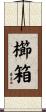 櫛箱 Scroll