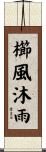 櫛風沐雨 Scroll