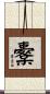 櫜 Scroll