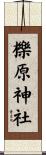 櫟原神社 Scroll