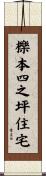 櫟本四之坪住宅 Scroll