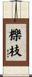 櫟枝 Scroll