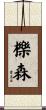 櫟森 Scroll
