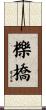 櫟橋 Scroll