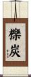 櫟炭 Scroll
