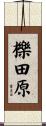 櫟田原 Scroll