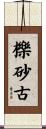 櫟砂古 Scroll