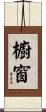 櫥窗 Scroll