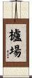 櫨場 Scroll