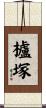 櫨塚 Scroll