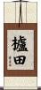 櫨田 Scroll