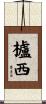 櫨西 Scroll