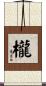 櫳 Scroll