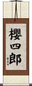櫻四郎 Scroll