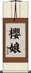 櫻娘 Scroll