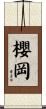 櫻岡 Scroll