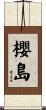 櫻島 Scroll