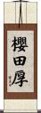 櫻田厚 Scroll