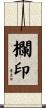 欄印 Scroll