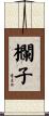 欄子 Scroll