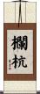 欄杭 Scroll